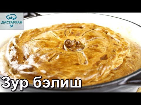 Зур Бэлиш. Этот ПИРОГ ЗАМЕНИТ ОБЕД И УЖИН. Татарская кухня. Пирог с уткой. Зур балиш. Зур белиш. Зур Бэлиш. Этот ПИРОГ ЗАМЕНИТ ОБЕД И УЖИН. Татарская кухня. Пирог с уткой. Зур балиш. Зур белиш.