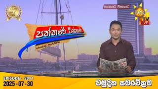 Paththare Visthare | 2025-07-30