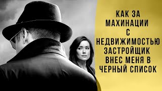 Как Застройщик Внес Меня В Черный Список За Попытку Продать Очередь В Новостройке