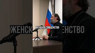 Женское Священство. Отец Андрей Ткачёв