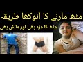 Musht Zani ka tarika in urdu | Muth Marne ka tarika | Akhtar Ali health benefits