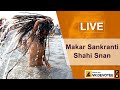 Kumbh Mela 2019 : Makar Sankranti Shahi Snan. LIVE from Prayagraj | Naga Sadhus