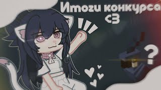 |Итоги Конкурса| |Чит.опис| Gacha Life/Gacha Nox  By-Kamulkin