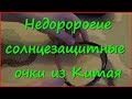 Дешёвые спортивные солнечные очки из Китая Дешёвые спортивные солнечные очки из Китая