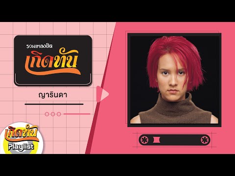 【เกิดทัน】รวมเพลง ญารินดา