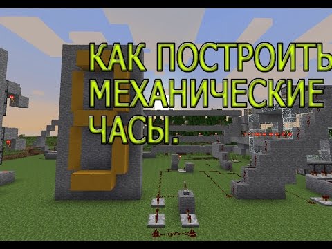 Как сделать механические часы в майнкрафте. arkwars.ru