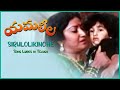 Sirulolikinche Telugu Song | Yamaleela Telugu Movie Songs | Ali | Manju Bhargavi | SPB