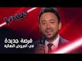 فرصة جديدة للمدربين تخولهم اختيار الموهبتين الافضل ضمن فريقهم في مرحلة العروض النهائية #MBCTheVoice