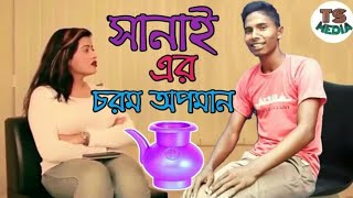 Sanai Mahbub Interviewroastসনই এর চরম অপমন ইডটর মইর বব