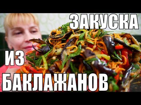 ЗАКУСКА НА УРА! БАКЛАЖАНЫ на стол в кисло-сладком соусе ЗАКУСКА НА УРА! БАКЛАЖАНЫ на стол в кисло-сладком соусе