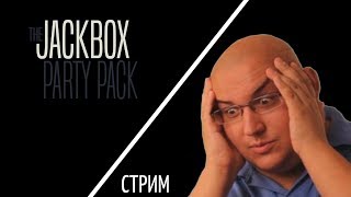 Jackbox Party Pack 1/2/3/4/5/6/Drawful 2. Стрим Ержанов И Ежей