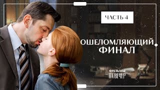 Сбежать, Чтобы Спасти Жизнь. Забудь И Вспомни. Часть 4 | Лучшая Драма | Новинка Кино | Новый Сериал