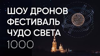 1000 Беспилотников Над Петропавловской Крепостью