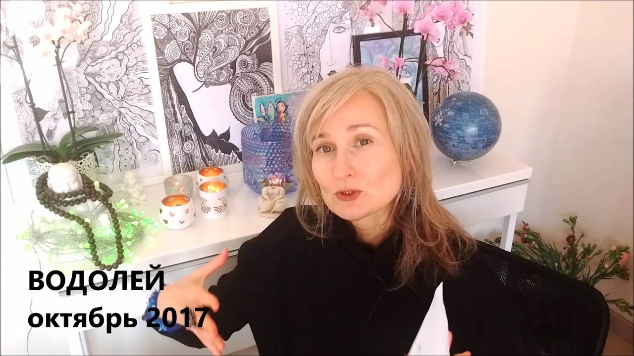 Гороскоп на октябрь 2018 ВОДОЛЕЙ Гороскоп на октябрь 2018 ВОДОЛЕЙ