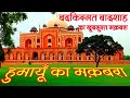 Humayun tomb full Video | हुमायूँ का मकबरा | Humayun Tomb History | Secret of Humayun Tomb | Humayun