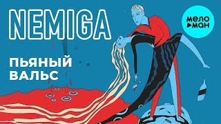 Nemiga - Пьяный Вальс (Ep 2019)