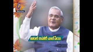 Atal Bihari Vajpayee | Margadarshi |1st July 2018| Full Episode | ETV Telangana