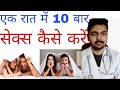 एक रात में 10 बार सेक्स कैसे करें | एक रात में कितनी बार sex करें | सेक्स करने की ताकत कैसे पाएं