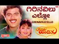 Giri Navilu Ello - Lyrical | Hrudaya Haadithu | Ambareesh, Malashri, Bhavya | Kannada Old Hit Song