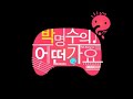 [HQ] Yoo Jae Suk 유재석 - Grasshopper World 메뚜기월드 (Infinity Challenge) (Official Audio)