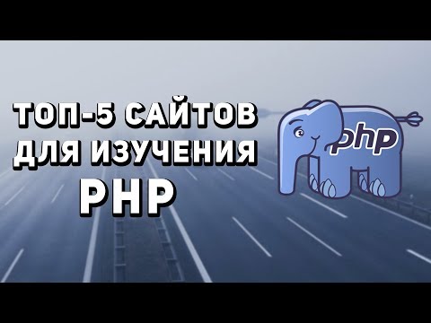 Топ 5 сайтов для изучения PHP Топ 5 сайтов для изучения PHP