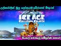 ice age 5 (collision course) - sinhala dub full movie | සිංහල හඩකැවූ | movie lk