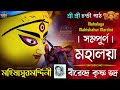 Mahalaya - মহালয়া | মহিষাসুর মর্দিনী - Original | Birendra Krishna Bhadra, Pankaj Mallick Bani Kumar