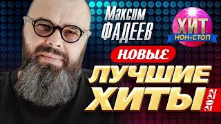 Максим Фадеев - Новые и Лучшие Хиты 2022