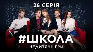 #Школа. Недетские Игры. 26 Серия