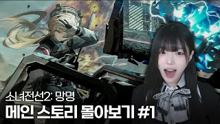 소녀전선2 메인 스토리 프롤로그, 1장쌍추연역