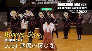 吉祥院ザウルス "Winners Show"|2022 MARCHING祭 東海オープン