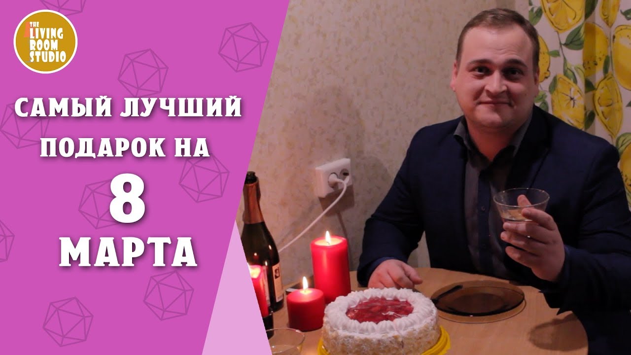 Лучший подарок на 8