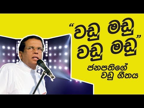 Wadu Madu - Wadu Madu - President's Funny Song Remix | Sinhala Remix | Sinhala DJ Songs