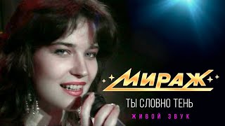 Екатерина Болдышева И Группа Мираж - Ты Словно Тень