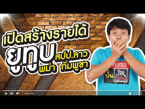 เปิดสร้างรายได้ยูทูบ สำหรับพี่น้องสปป.ลาว พม่า กัมพูชา