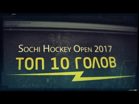 ТОП - 10: Лучшие голы Sochi Hockey Open 2017 / TOP - 10: the best goals