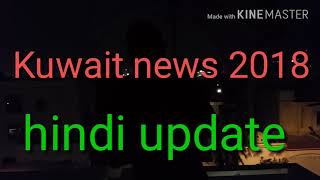 Kuwait news hindi Kuwait update news today 2018
