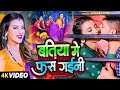 #Video - बतिया में फस गईनी - #Akshara Singh - Batiya Me Fas Gaini - Bhojpuri Hit Song New