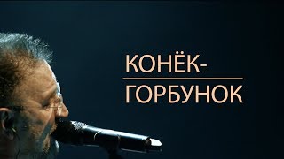 Ддт Конёк-Горбунок (Концерт Прозрачный)