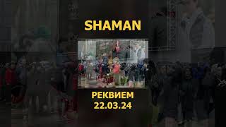 Shaman - Реквием 22.03.24 6 (Lyric Video) #Shaman #Реквием #Шаман