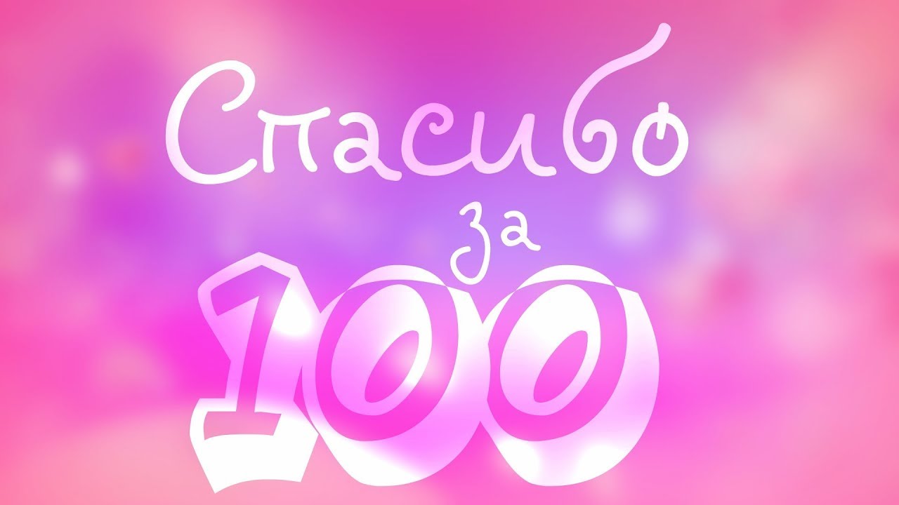Поздравление на 100 подписчиков Поздравление на 100 подписчиков