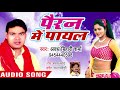 Avadh Bihari Sharma का सुपरहिट गाना - पैरन में पायल - Pairan Me Payal - Bhojpuri Hit Song 2018