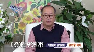 마음이란 무엇인가- 유희동 목사 칼럼