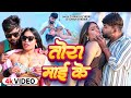 #VIDEO - तोरा माई के | #Tufani Lal Yadav | Tora Mai Ke New Video | #Sonam Sharma | New Bhojpuri Song