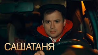 СашаТаня 3 сезон, 30 серия