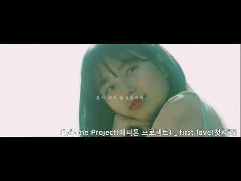 Epitone Project(에피톤 프로젝트) - first love(첫사랑)