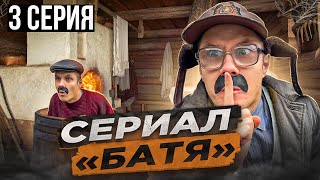 Сериал «Батя» 3 Серия