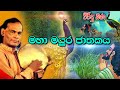 Maha Mayura Jathakaya | මහා මයුර ජාතකය | Viridu Bana | M V Gunadasa | Tv Lanka