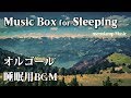 [睡眠用BGM]癒しのオルゴール音楽 ゆっくりリラックス 長時間の作業用・勉強用BGM #11