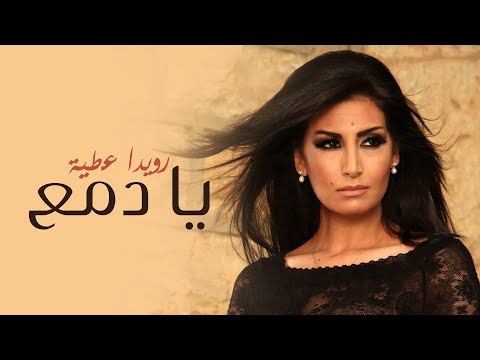 يا دمع - رويدا عطيه